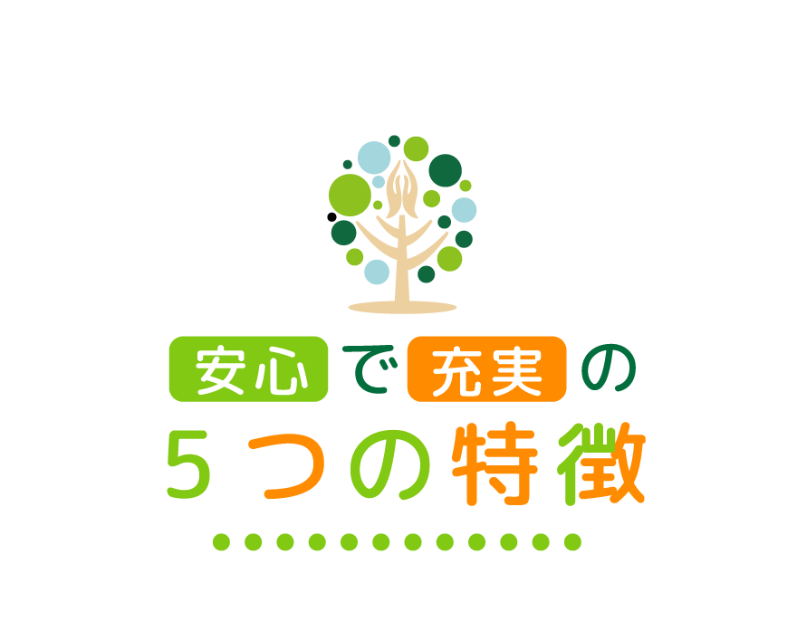安心で充実の5つの特徴