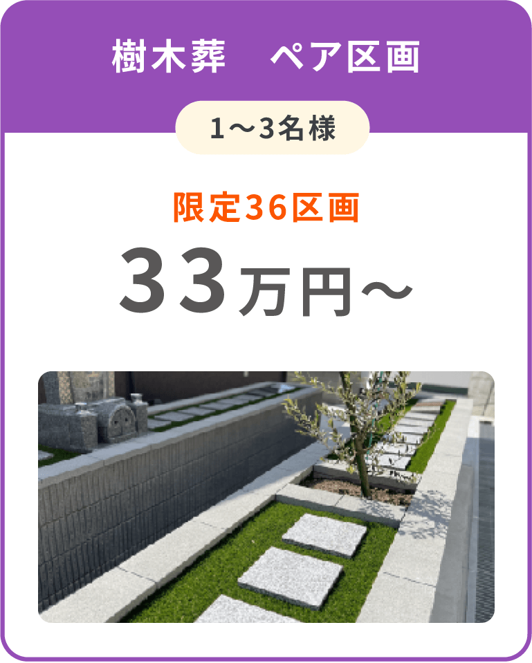 ペア区画(1～3名様)限定36区画33万円～