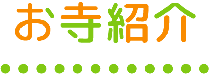 お寺紹介