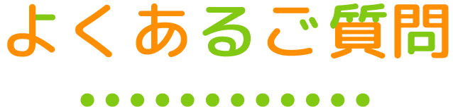 よくあるご質問