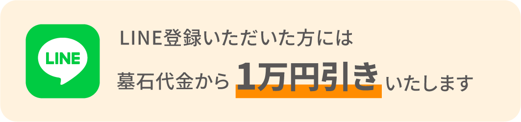 LINE登録いただいた方には墓石代金から1万円引きいたします