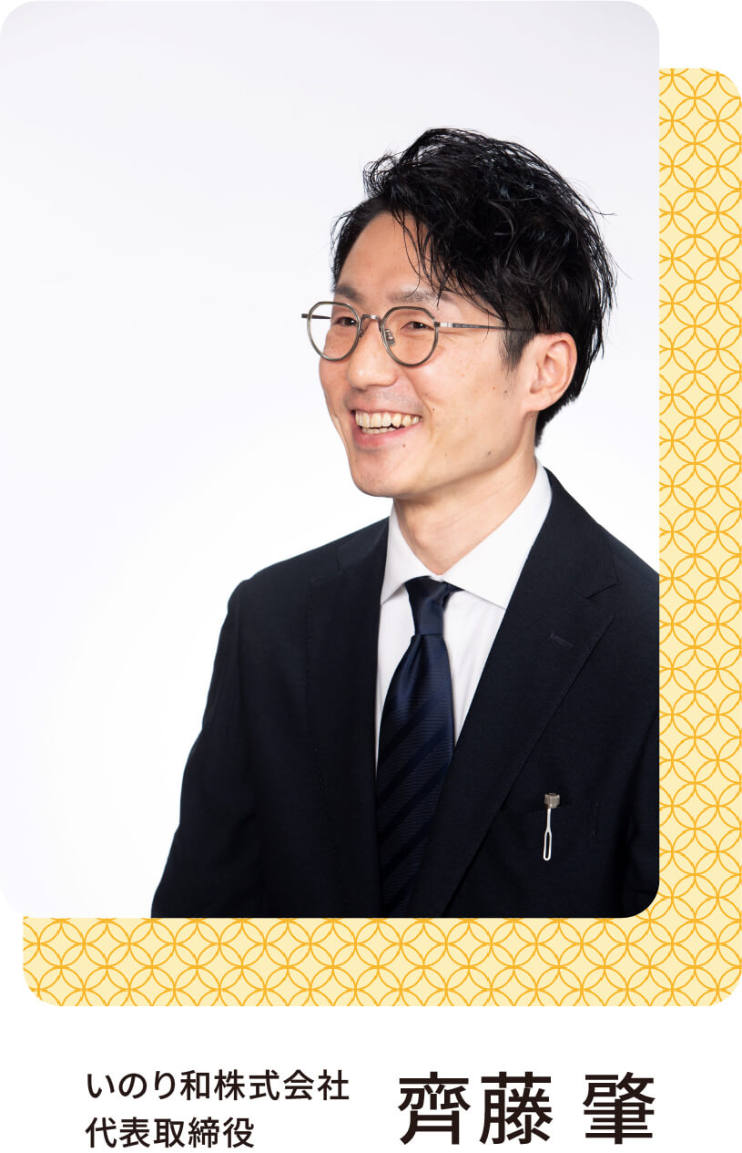 いのり和株式会社代表取締役 齊藤 肇