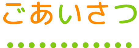 ご挨拶