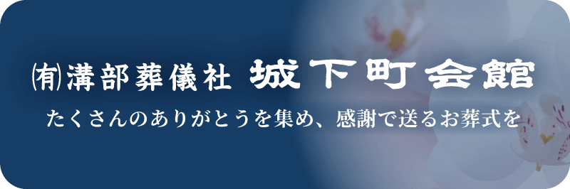 城下町会館 (有)溝部葬儀社