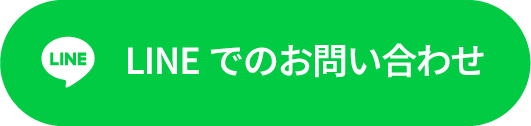 LINEからお問合せ
