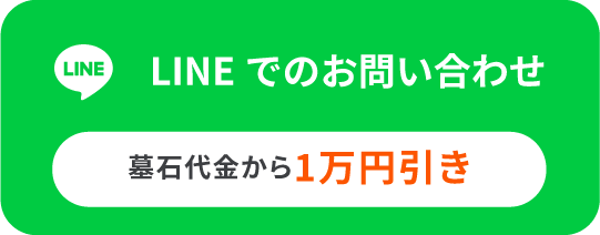 LINEからお問合せ