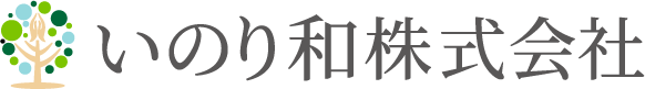 いのり和株式会社