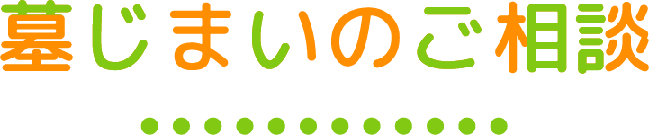 墓じまいのご相談