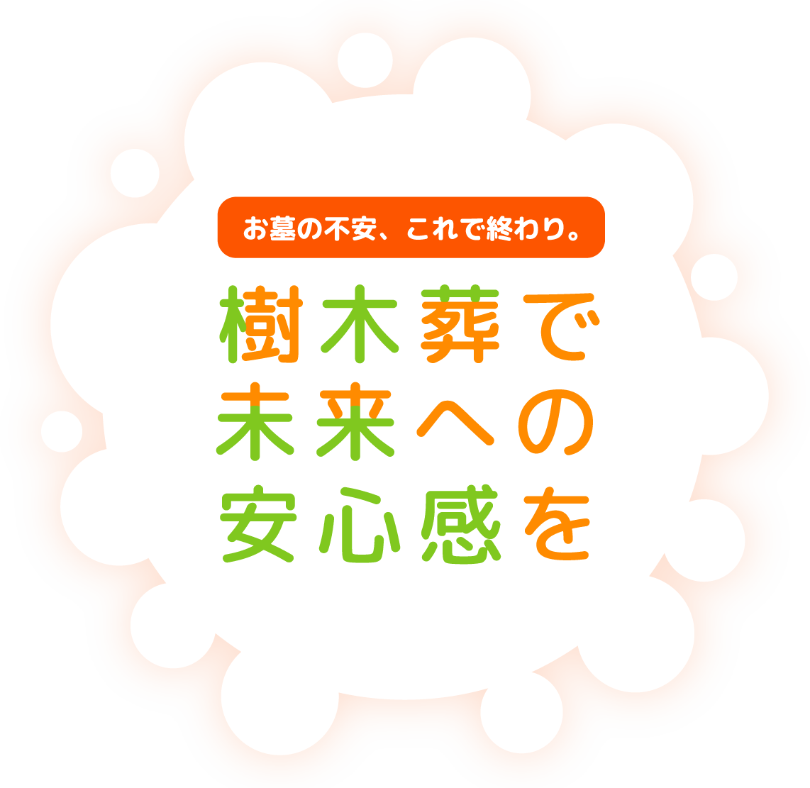 お墓の不安、これで終わり。樹木葬で未来への安心感を