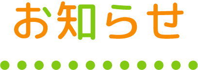 お知らせ