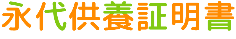 永代供養証明書