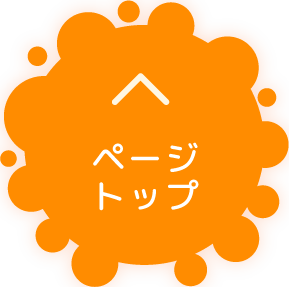 ページトップへ
